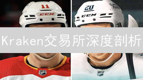 Kraken交易所深度剖析：上币规则、合规与流动性风险全解读