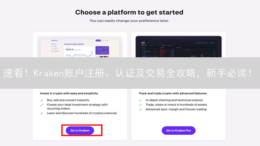 速看！Kraken账户注册、认证及交易全攻略，新手必读！