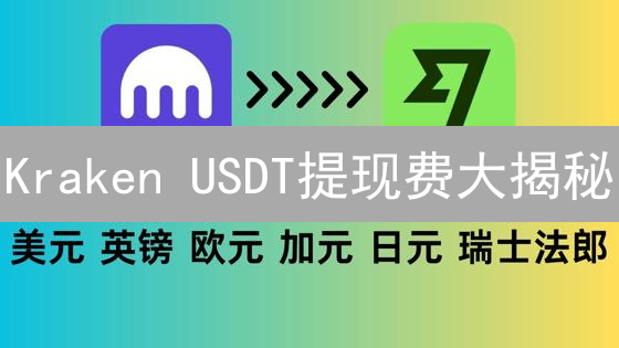 Kraken USDT提现费大揭秘：选哪个网络最省钱？