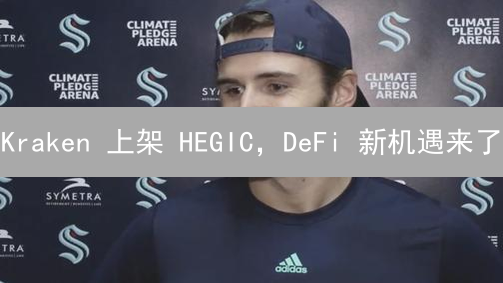  Kraken 上架 HEGIC，DeFi 新机遇来了？深度解读!