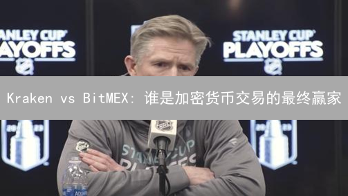 Kraken vs BitMEX: 谁是加密货币交易的最终赢家？