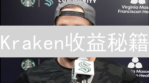 Kraken收益秘籍：抓住staking、理财与OTC借贷的增值机会！