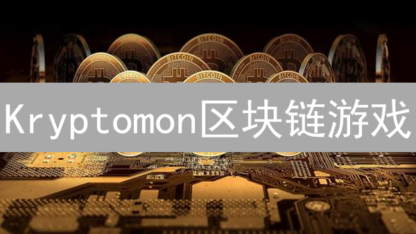 Kryptomon区块链游戏：数字宠物宇宙的未来？