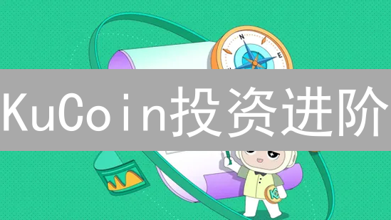 KuCoin投资进阶：活动、KCS生态与锁仓收益大揭秘！