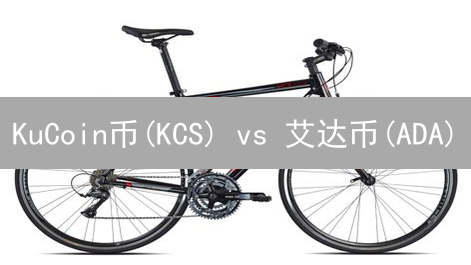 KuCoin币(KCS) vs 艾达币(ADA)：谁是加密货币的未来？深度对比分析！