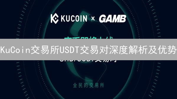 KuCoin交易所USDT交易对深度解析及优势