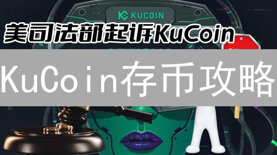 KuCoin存币攻略：手把手教你安全存入比特币！