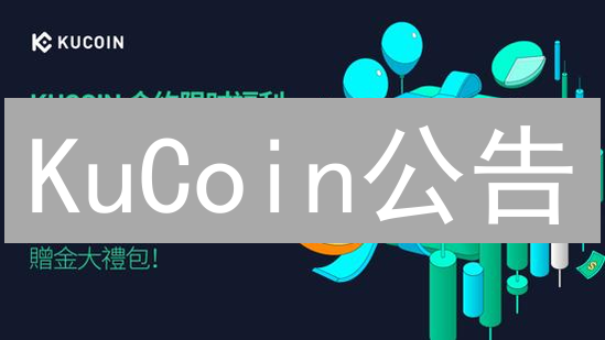 KuCoin公告：新手避坑指南！三大影响，带你玩转币圈！