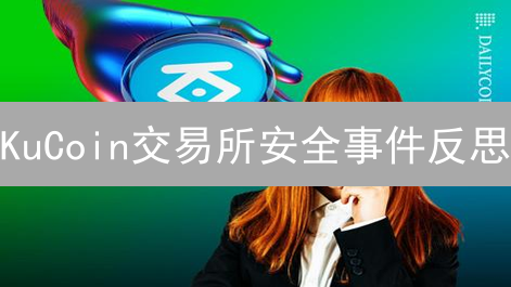 KuCoin交易所安全事件反思：如何重塑信任，赢得未来？