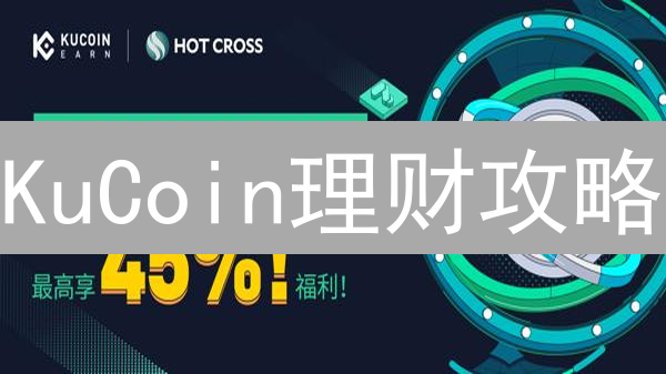 KuCoin理财攻略：新手也能轻松赚币？年化收益率高达？