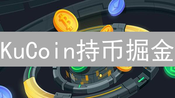 KuCoin持币掘金：七大策略释放数字资产潜力，收益暴涨！
