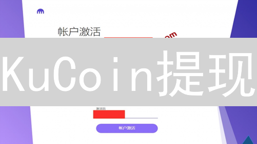 KuCoin提现：法币提现攻略，如何快速安全地将加密货币变现？
