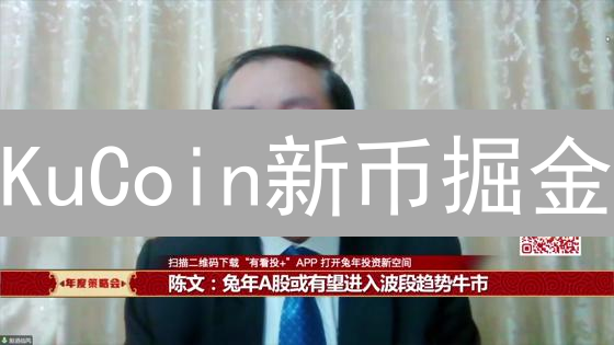 KuCoin新币掘金：抓住百倍潜力，规避风险？