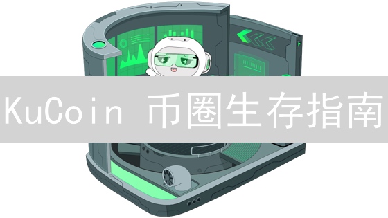 KuCoin 币圈生存指南：暴雷风险评估与资产保卫战！