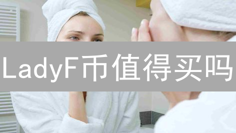 LadyF币值得买吗？揭秘风险与机遇【2024最新】