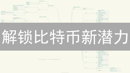 解锁比特币新潜力：Layer2、NFT与DeFi创新爆发！