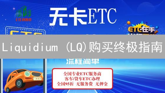 Liquidium (LQ)购买终极指南：高收益伴随高风险，你准备好了吗？