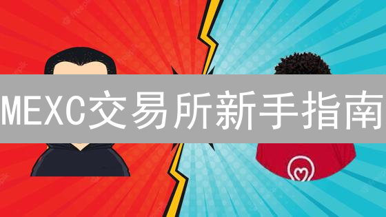 MEXC交易所新手指南：注册、KYC认证、交易奖励全攻略！