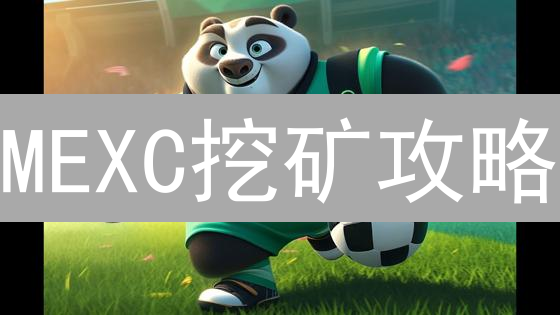 MEXC挖矿攻略：新手如何参与质押挖矿，赢取MX代币？