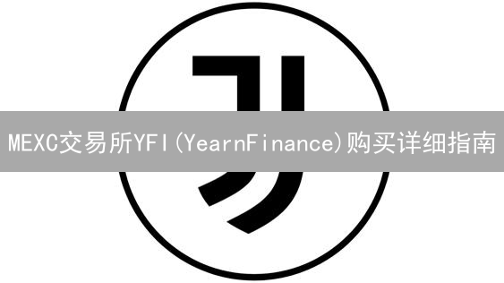 MEXC交易所YFI(YearnFinance)购买详细指南