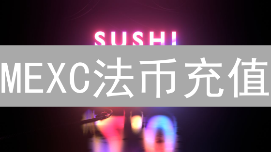 MEXC法币充值：汇率影响因素与操作指南