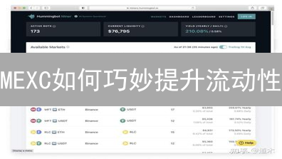 MEXC如何巧妙提升流动性？双引擎策略揭秘！
