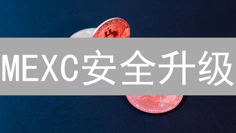 MEXC安全升级：如何保护你的加密资产？