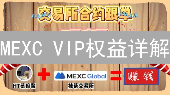 MEXC VIP权益详解：如何用专属权益提升交易收益？
