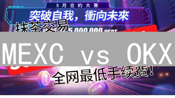 MEXC vs OKX：交易手续费大揭秘！选哪个更省钱？
