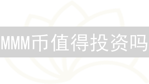 MMM币值得投资吗？新手必看：风险、机遇与未来趋势深度解析！