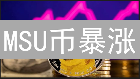 MSU币暴涨？元宇宙足球游戏颠覆传统，限时体验开启！
