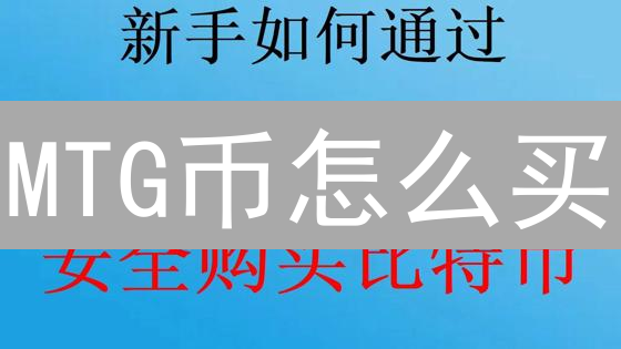 MTG币怎么买？2024新手购买交易平台快速指南！