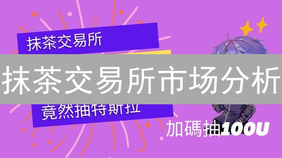 抹茶交易所市场分析：行情波动、交易量及MX价值深度解析