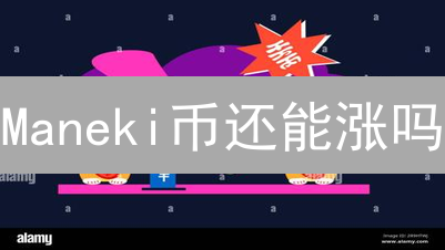Maneki币还能涨吗？招财猫币最新行情解析与投资策略！