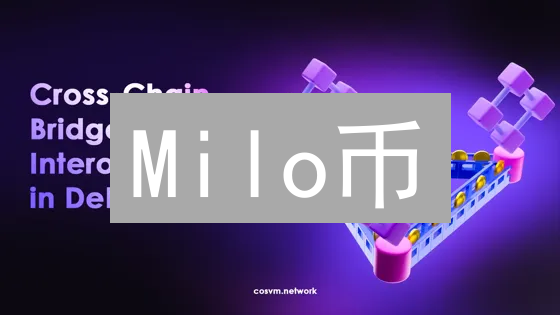 Milo币：DeFi、NFT、游戏，下一个加密货币风口？