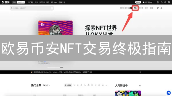 欧易币安NFT交易终极指南：新手也能玩转数字藏品？
