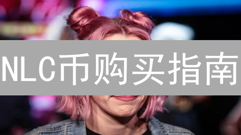 NLC币购买指南：探索去中心化未来的钥匙？