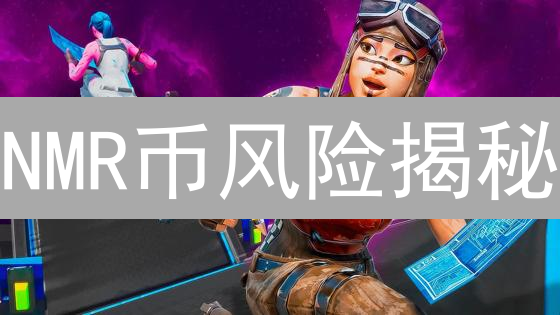 NMR币风险揭秘：欧易交易前必读！小心血本无归？