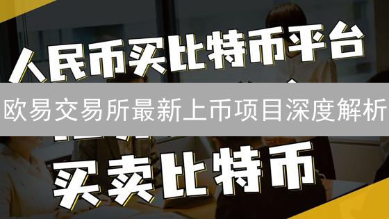 欧易交易所最新上币项目深度解析：NovaFinance与LayerZero