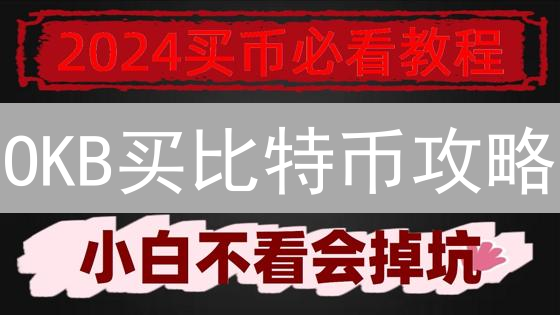 OKB买比特币攻略：2024年最新教程与技巧，快速低成本!