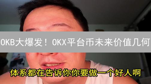 OKB大爆发！OKX平台币未来价值几何？深度解析！