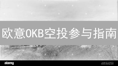 欧意OKB空投参与指南：掌握多种姿势，轻松领取空投奖励