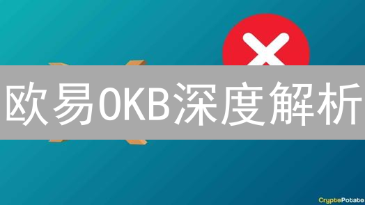 欧易OKB深度解析：掌握实用场景，玩转平台币价值！
