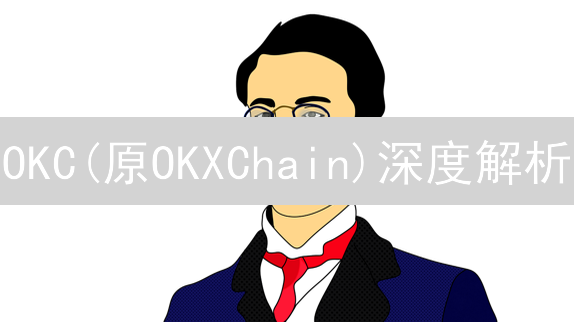 OKC(原OKXChain)深度解析：高性能低费用的DeFi新选择？三大风险需警惕！