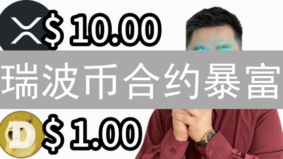 瑞波币合约暴富？OKEX交易风险与策略深度揭秘！