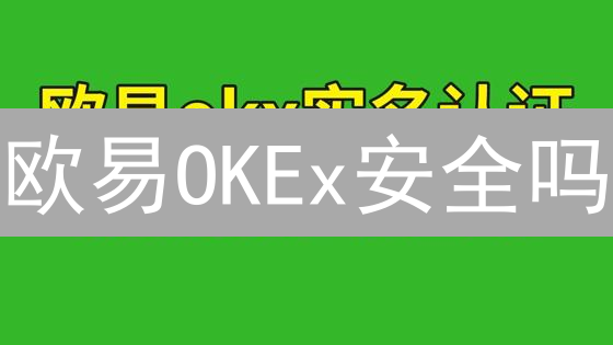 欧易OKEx安全吗？丢币怎么办？一文揭秘【必看】