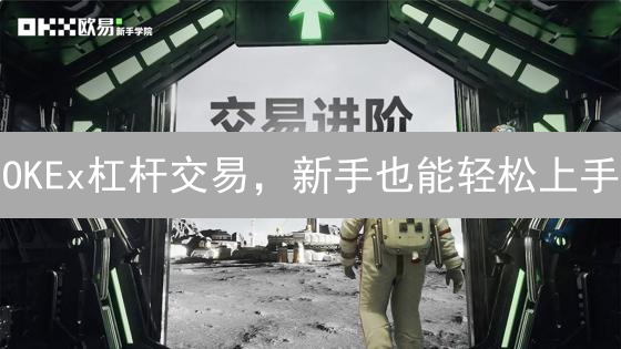 OKEx杠杆交易，新手也能轻松上手？掌握这几点，告别爆仓！