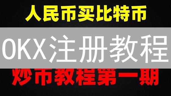 OKX注册教程：新手也能轻松上手！安全交易的12个秘诀
