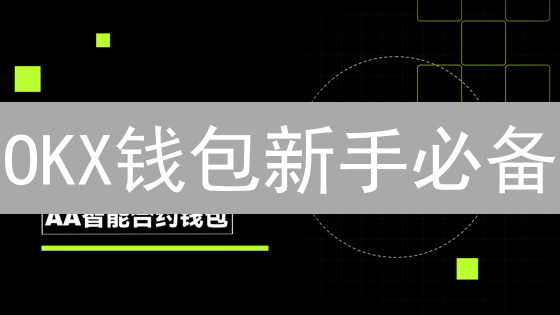 OKX钱包新手必备：安全创建、使用全攻略（2024最新版）