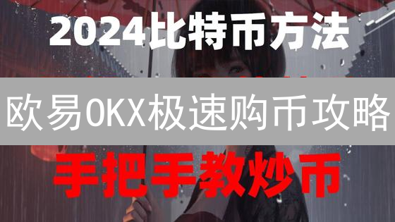 欧易OKX极速购币攻略：3分钟掌握USDT购买技巧！